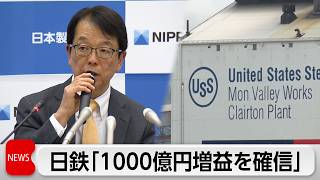 日本製鉄　USスチールの買収から1年を迎え経過説明