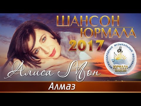 Алиса Мон - Алмаз (Шансон - Юрмала 2017)