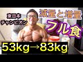 【フィジーク東日本チャンピオン】フル食【効果な増量と減量】