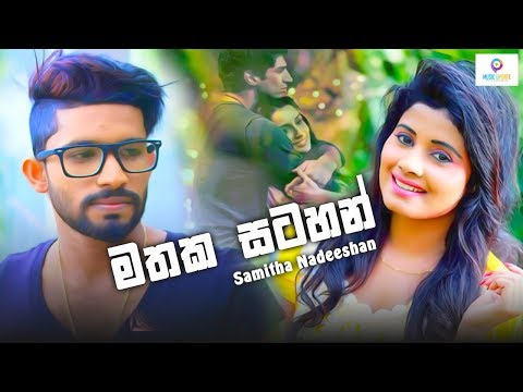 මතක සටහන් (mathaka Satahan) Samitha Nadeeshan New Music Video 2019