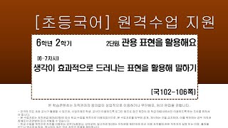 국어_6학년_2학기_2단원_6-7차시_생각이 효과적으로 드러나는 표현을 활용해 말하기(국어102-106p)