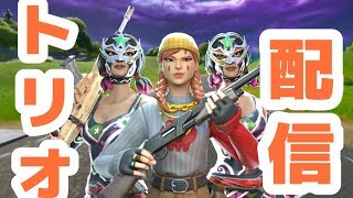 トリオアリーナ！顔出し！｛フォートナイト配信｝