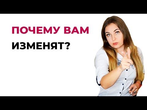 Почему вам изменят? Как партнеры провоцируют на измену?