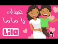 3idik Ya Mama in Arabic (Your birthday Mom) 👩 Lila TV