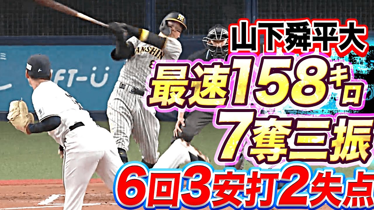 【最速158㌔】山下舜平大『6回3安打2失点 7奪三振』【虎狩りｼｭﾝﾍﾟｲﾀｰ】