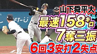 [分享] 山下舜平大 上一場先發6局 最速158km 只被敲3安 