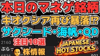 【株投資•STOCKS】『キオクシア』ピンチ継続へ⁉,『サクシード』止まらない上昇⁉,『海帆』おかしな動きに⁉上昇続くか⁉,Japanese Hot Stocks【掲示板トレーダー】