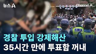 경찰 투입 강제해산…35시간 만에 투표함 꺼내 / 채널A / 뉴스A