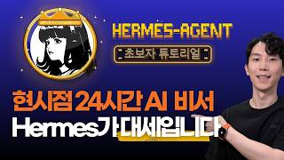 현시점 최고의 24시간 AI 비서? Hermes Agent 꼭 써보세요!