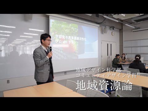 Welcome to 授業　地域デザイン科学部 コミュニティデザイン学科「地域資源論」（宇都宮大学授業紹介）