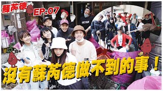 [實況] 蘇芮德在搞什麼? EP07