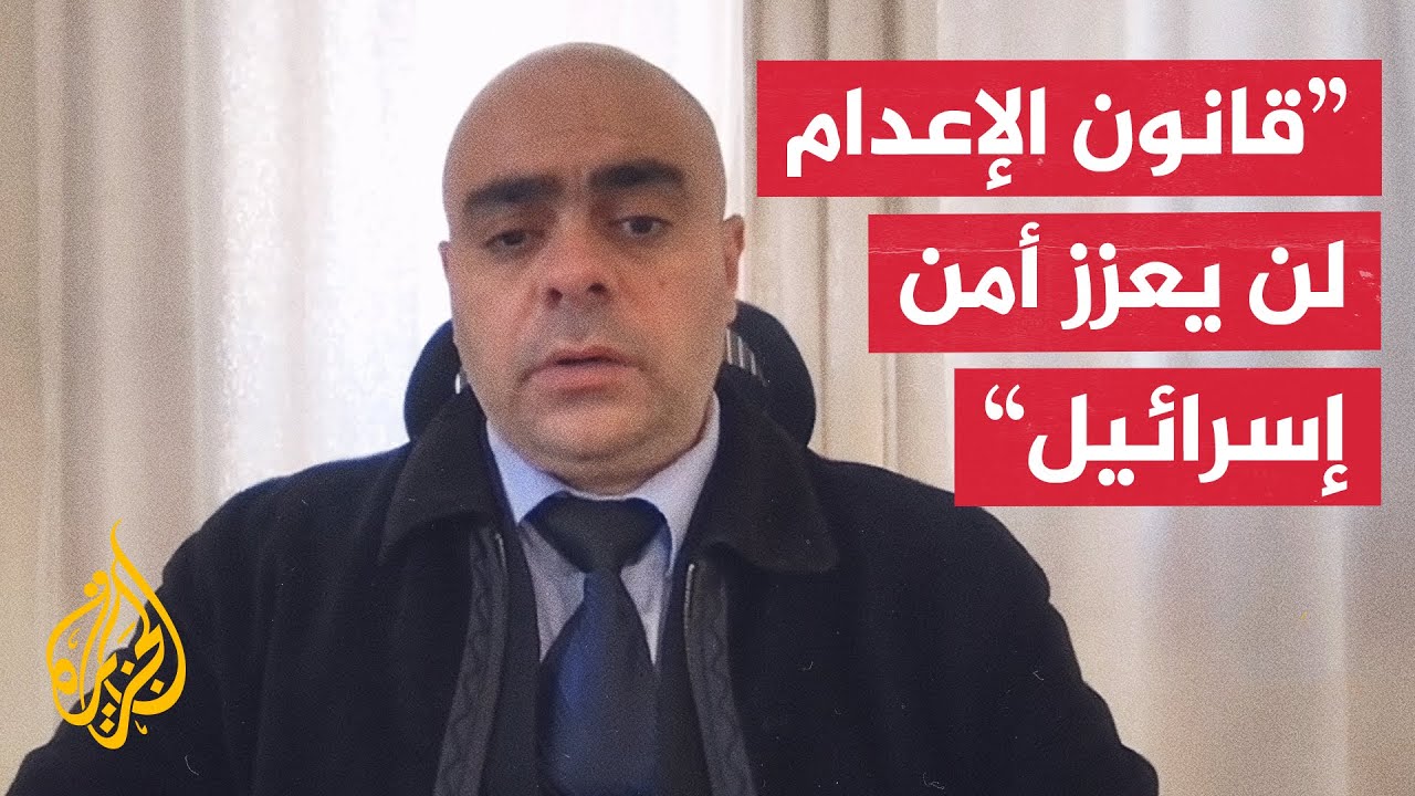 خبير في الشأن الإسرائيلي: قانون الإعدام لن يسهم في تعزيز الحالة الأمنية الإس?