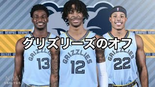 【LIVE】グリズリーズのオフシーズンの話でもしようぜ