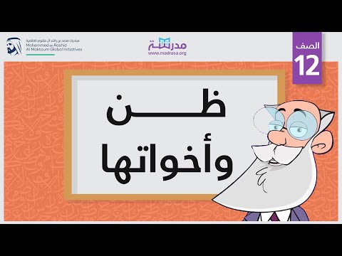 ظن وأخواتها