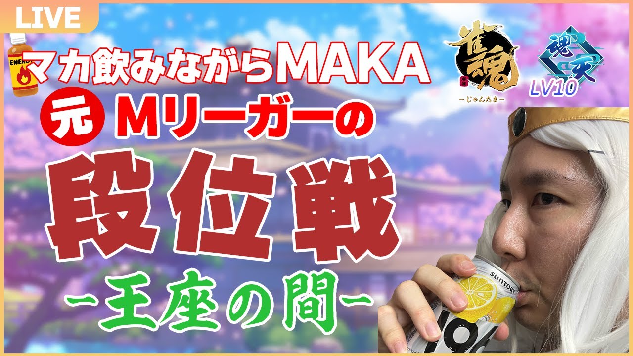 【男の自信を】マカ飲みながらMAKAちゃんで遊ぶ王座の間段位戦　魂天Lv10  11.7～【取り戻す】