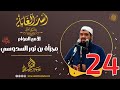 24- الأمير العوّام: مجزأة بن ثور السدوسي | أُسْـد الغــابة | #الشيخ_سمير_مصطفي