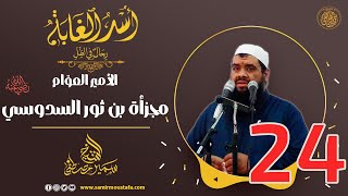 24- الأمير العوّام: مجزأة بن ثور السدوسي | أُسْـد الغــابة | #الشيخ_سمير_مصطفي image
