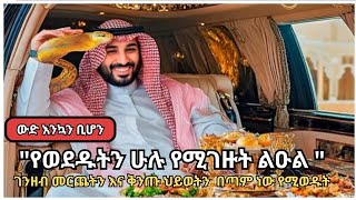 ትሪሊየነር የሆኑት የአለማችን አነጋጋሪው እና አስደናቂው ልዑል#ethiopia