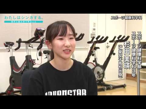 わたしはシンカする。〜スポーツ健康科学科〜