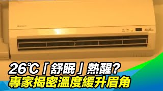 [問卦] 冷氣舒眠到底差在哪裡？