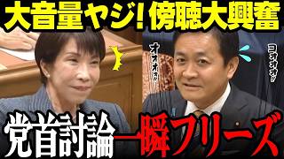 党首討論が大荒れ！ヤジ飛び交い玉木代表がフリーズ…高市総理も驚きの瞬間【国会中継】