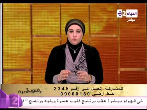 برنامج قلوب عامرة - إمرأة تثير دهشة د.نادية عمارة بعد إعلانها كرهها لأولادها - Qlob Amera