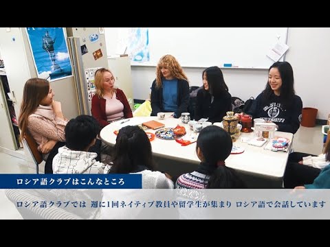 英米学科 クラブ・サークル紹介～ロシア語クラブ～
