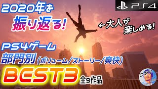 2020年を振り返る　大人が楽しめるPS4ゲーム　部門別(大ボリューム／ストーリー／爽快)ベスト３の紹介