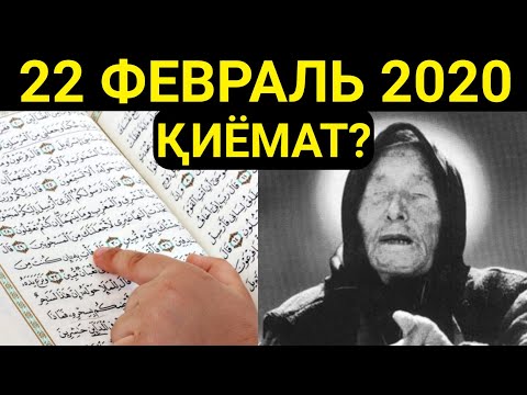 22:02:2020 ҚИЁМАТ? ВАНГА БАШОРАТИ ВА ҚУРЪОН
