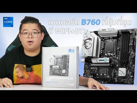 MSI B760M GAMING PLUS WIFI เมนบอร์ด B760 ใส่ CPU Gen 12/13/14 ที่คุ้มที่สุด มี WIFI+BT ในตัว