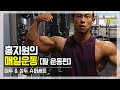[운동_VLOG]홍지원의 매일운동. 팔운동편 (이두&삼두 슈퍼세트)