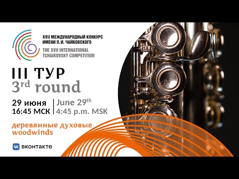 Woodwinds 3rd round - XVII International Tchaikovsky Competition