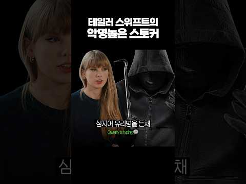 테일러 스위프트의 악명높은 남자 스토커