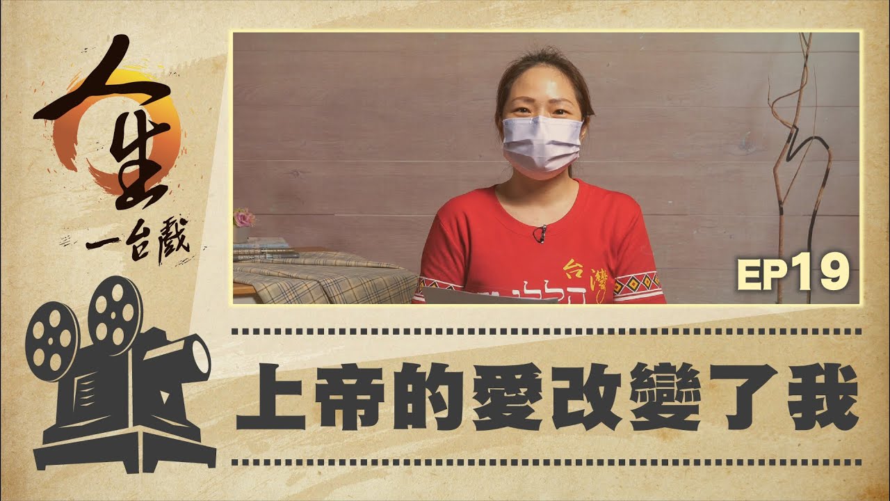 上帝的愛改變了我