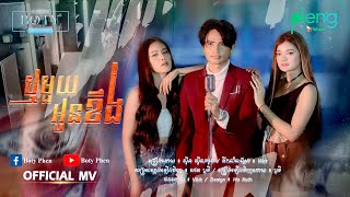 ឬមួយអូនខឹង | បូទី Rer Mouy Oun Kent | Boty 【Official MV】