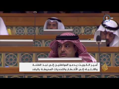 أمير الكويت يدعو لنبذ الفتنة و"الأمة" ينتخب الغانم رئيسا