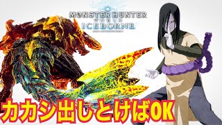 【MHWI】大蛇丸 ゲーム 実況 大蛇丸 VS 臨界ブラキ【モンハンワールド：アイスボーン】