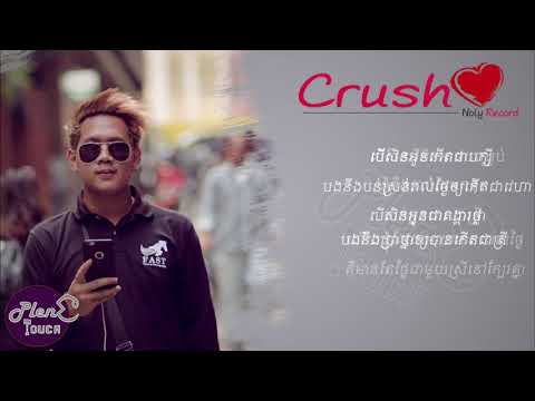 Crush ក្រាស់ - ច្រៀងដោយ៖ Noly Record [ LYRIC AUDIO ]