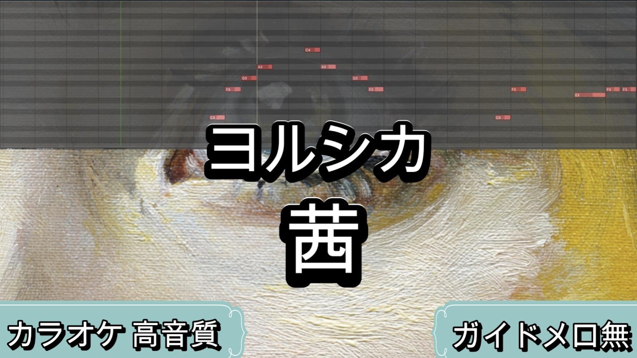 茜 - ヨルシカ【カラオケ】原曲キー｜生演奏｜高音質｜ガイドメロ無