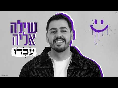 שילה אליה - עבדו (Prod By Ladin & Ariel Eden)