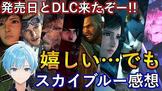 ついに発表！FF7リベレーションの発売日とDLC2本！あれから12年…ついに完結へ　スカイブルー感想