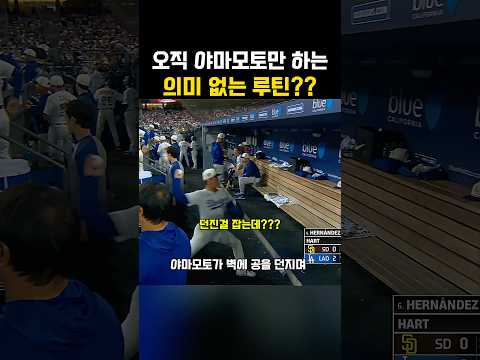 오직 야마모토만 하는 의미 없는 루틴??