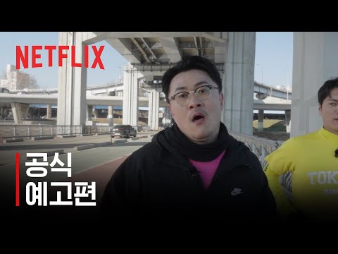 동미새: 동호회에 미친 새내기 | 공식 예고편 | 넷플릭스 예고편