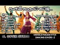 එක දිගට නටන්න Punjabi Style Sinhala Dancing Covers 2 SL Cover Studio ️