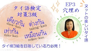 タイ語検定3級: EP3 穴埋め【ต่างกัน/เท่ากัน/เดียวกัน/เหมือนกัน】