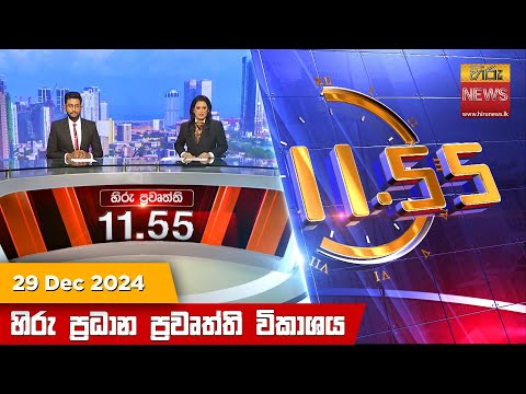 Hiru News 11:55 PM | 2024-12-29