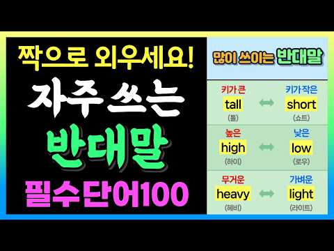 영어가 쉬워지는 필수 반대말ㅣ왕초보 영단어