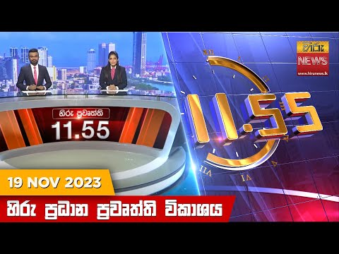 Hiru News 11.55 AM | 2023-11-19