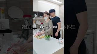 韓国人彼女が作る日本料理🇰🇷 #韓国 #韓国旅行 #日韓カップル