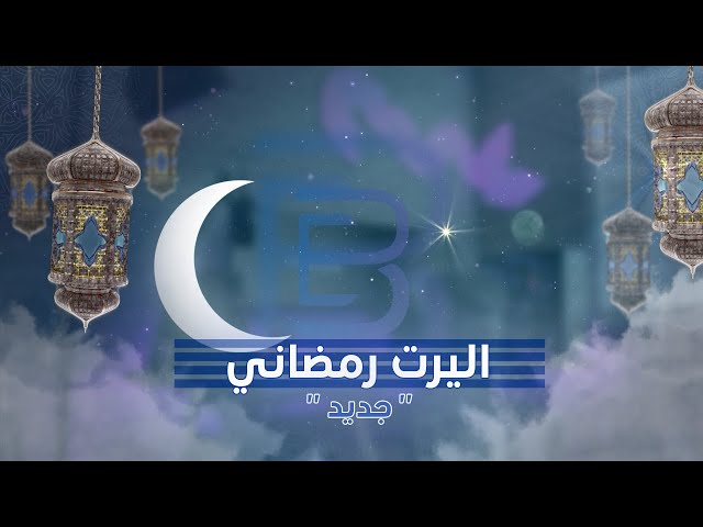 اليرت رمضان (6)